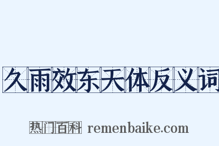 久雨效东天体反义词是什么意思的图片